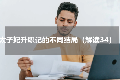 太子妃升职记的不同结局（解读34）
