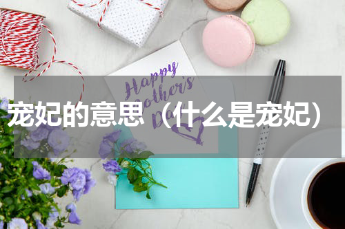 宠妃的意思（什么是宠妃）