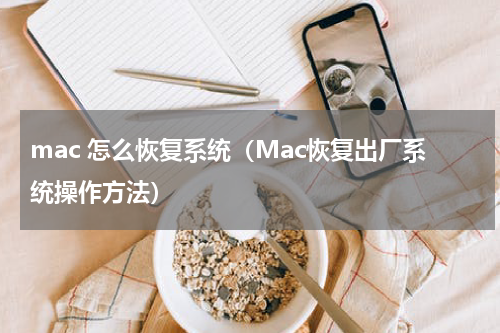 mac 怎么恢复系统（Mac恢复出厂系统操作方法）