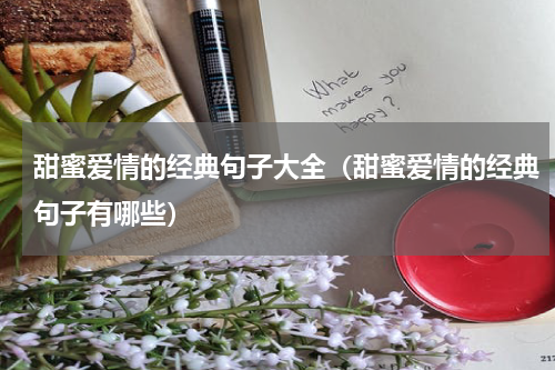 甜蜜爱情的经典句子大全（甜蜜爱情的经典句子有哪些）
