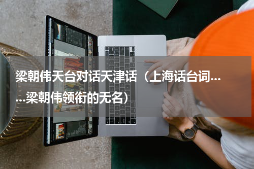 梁朝伟天台对话天津话（上海话台词......梁朝伟领衔的无名）