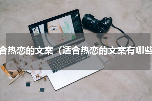 适合热恋的文案（适合热恋的文案有哪些）