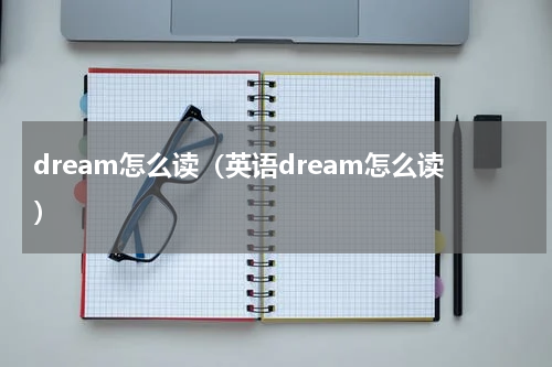 dream怎么读（英语dream怎么读）