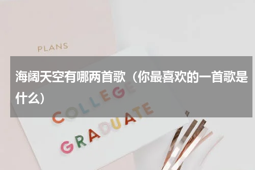 海阔天空有哪两首歌（你最喜欢的一首歌是什么）