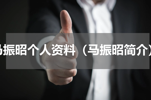 马振昭个人资料（马振昭简介）