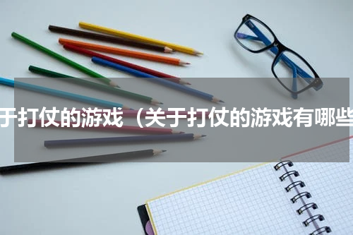 关于打仗的游戏（关于打仗的游戏有哪些）