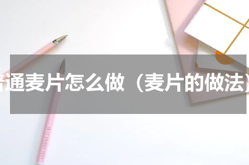 普通麦片怎么做（麦片的做法）