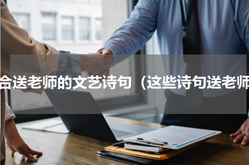 适合送老师的文艺诗句（这些诗句送老师）
