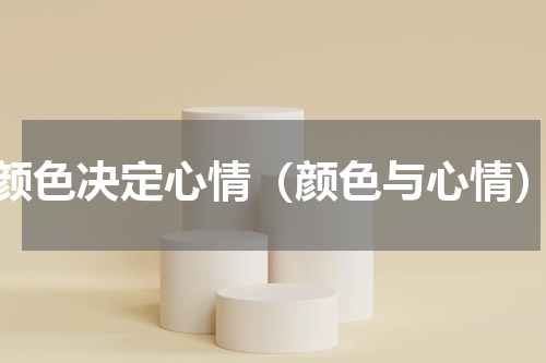 颜色决定心情（颜色与心情）