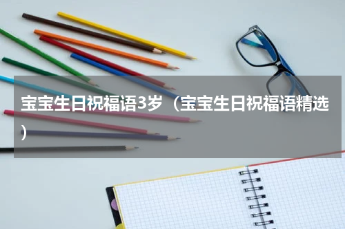 宝宝生日祝福语3岁（宝宝生日祝福语精选）