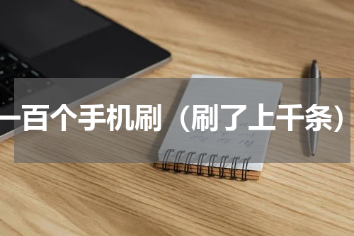 一百个手机刷（刷了上千条）