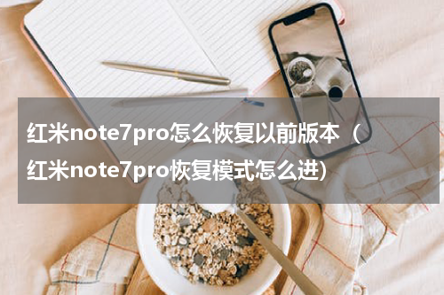 红米note7pro怎么恢复以前版本（红米note7pro恢复模式怎么进）
