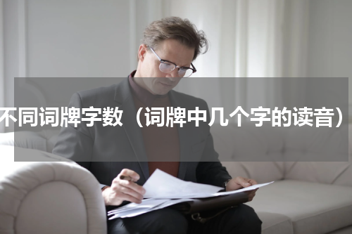 不同词牌字数（词牌中几个字的读音）
