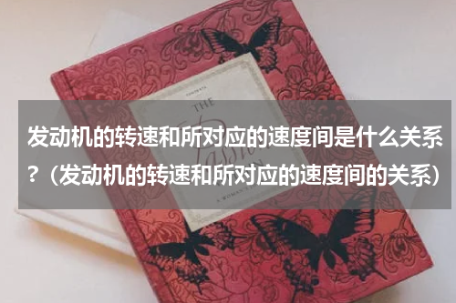 发动机的转速和所对应的速度间是什么关系?（发动机的转速和所对应的速度间的关系）
