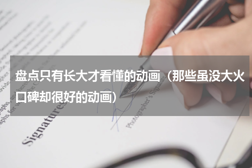 盘点只有长大才看懂的动画（那些虽没大火口碑却很好的动画）