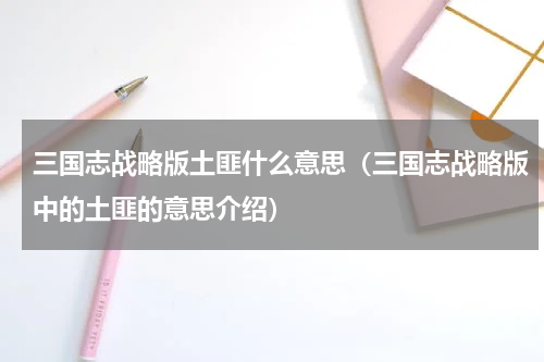 三国志战略版土匪什么意思（三国志战略版中的土匪的意思介绍）