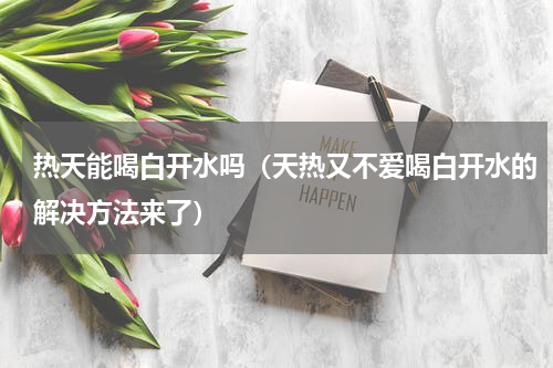 热天能喝白开水吗（天热又不爱喝白开水的解决方法来了）