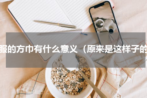 西服的方巾有什么意义（原来是这样子的）
