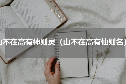 山不在高有神则灵（山不在高有仙则名）