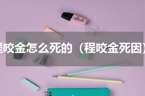 程咬金怎么死的（程咬金死因）
