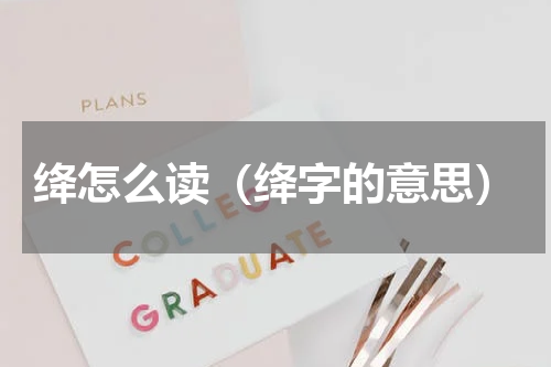 绛怎么读（绛字的意思）