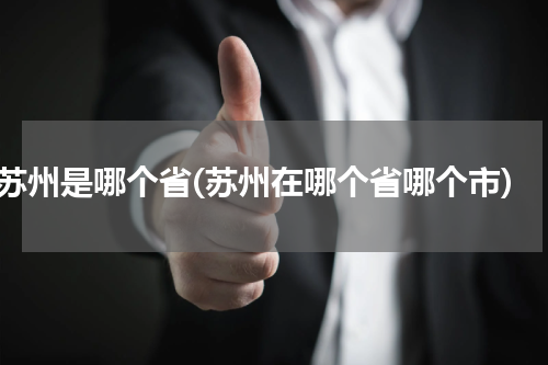 苏州是哪个省(苏州在哪个省哪个市)