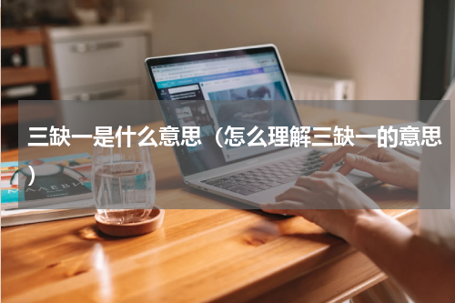 三缺一是什么意思（怎么理解三缺一的意思）