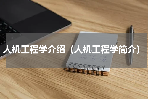 人机工程学介绍（人机工程学简介）