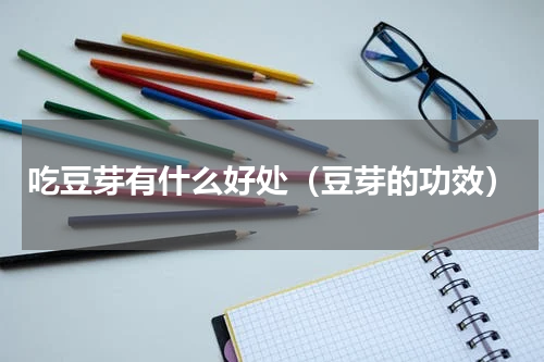 吃豆芽有什么好处（豆芽的功效）