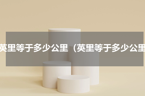 一英里等于多少公里（英里等于多少公里）