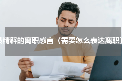 最精辟的离职感言（需要怎么表达离职）