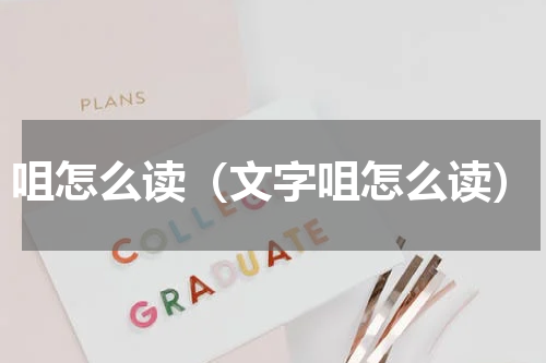 咀怎么读（文字咀怎么读）