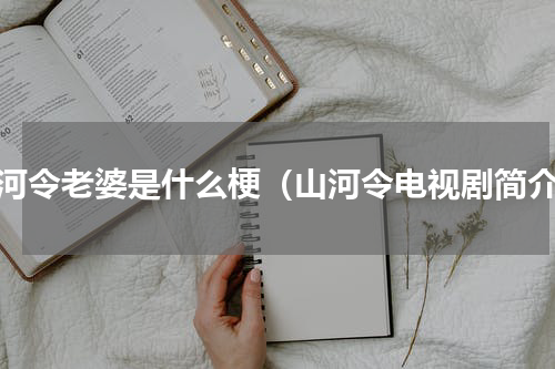 山河令老婆是什么梗（山河令电视剧简介）