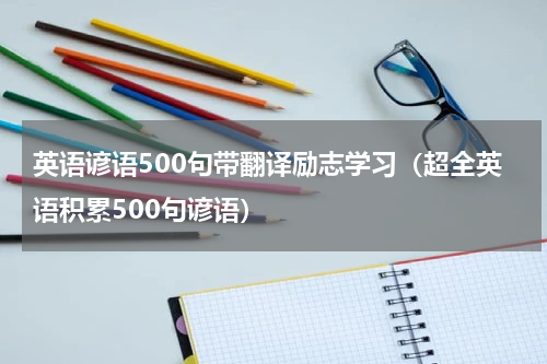 英语谚语500句带翻译励志学习（超全英语积累500句谚语）