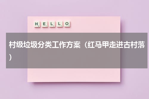 村级垃圾分类工作方案（红马甲走进古村落）