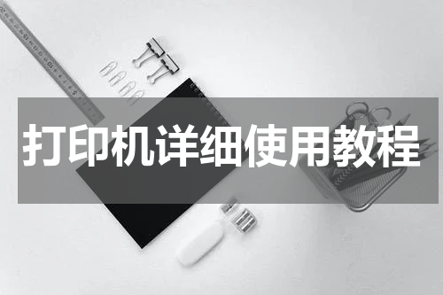 打印机详细使用教程