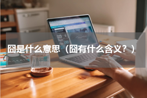囧是什么意思（囧有什么含义？）