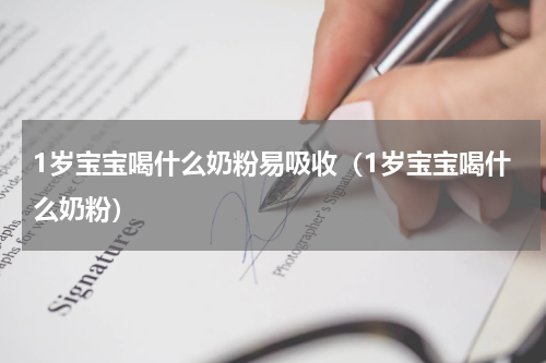 1岁宝宝喝什么奶粉易吸收（1岁宝宝喝什么奶粉）