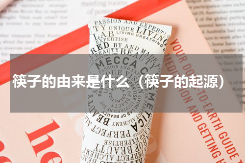 筷子的由来是什么（筷子的起源）