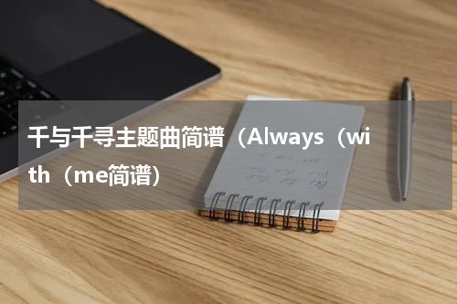 千与千寻主题曲简谱（Always（with（me简谱）