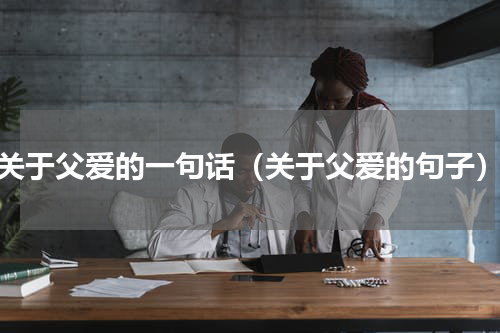 关于父爱的一句话（关于父爱的句子）
