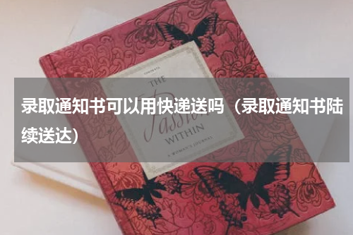 录取通知书可以用快递送吗（录取通知书陆续送达）
