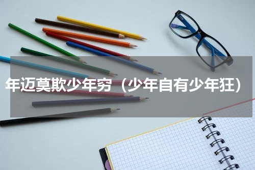 年迈莫欺少年穷（少年自有少年狂）