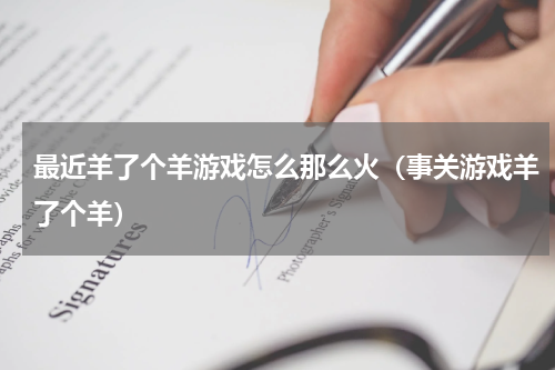 最近羊了个羊游戏怎么那么火（事关游戏羊了个羊）