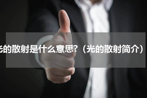 光的散射是什么意思?（光的散射简介）