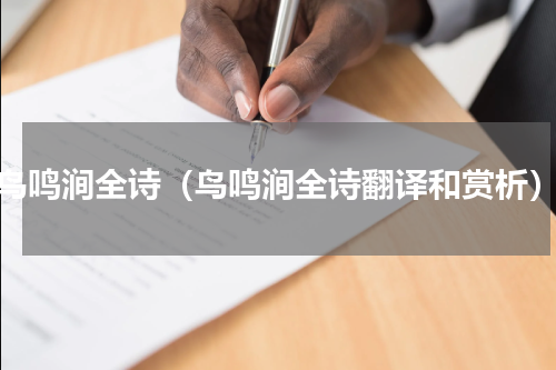 鸟鸣涧全诗（鸟鸣涧全诗翻译和赏析）