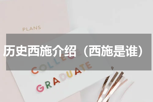 历史西施介绍（西施是谁）