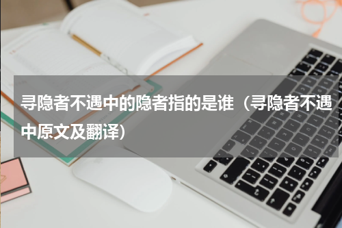 寻隐者不遇中的隐者指的是谁（寻隐者不遇中原文及翻译）