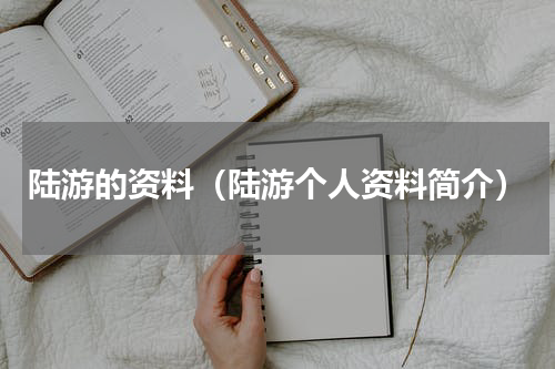 陆游的资料（陆游个人资料简介）
