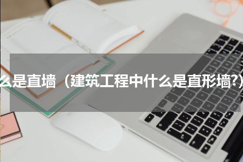 什么是直墙（建筑工程中什么是直形墙?）